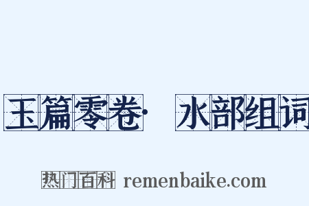 玉篇零卷·水部组词是什么意思的图片